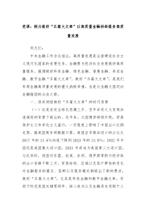 党课倾力做好五篇大文章以高质量金融供给服务高质量发展