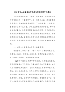 关于国有企业督查工作信息化建设的思考与建议