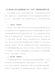 关于坚决防止和纠正疫情防控工作中四风问题的落实情况汇报