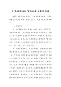 关于坚决防范和纠治新形象工程进展情况的汇报