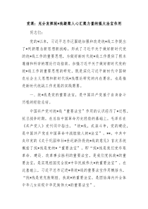 党课充分发挥统一战线凝聚人心汇聚力量的强大法宝作用