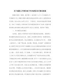 关于城投公司领导班子作风建设有关情况通报