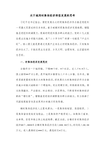 关于城郊村集体经济转型发展的思考 (24)