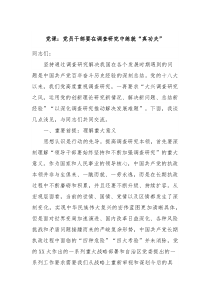 党课党员干部要在调查研究中练就真功夫