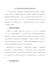 关于城郊村集体经济转型发展的思考