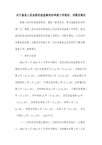 关于基层人民法院纪检监察信访举报工作现状问题及建议