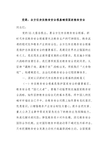 党课全方位夯实粮食安全根基确保国家粮食安全