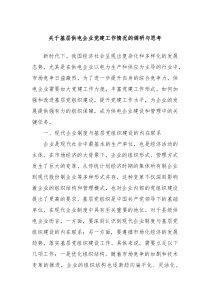 关于基层供电企业党建工作情况的调研与思考