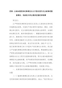 党课全面加强党的纪律建设为以中国式现代化全面推进强国建设民族复兴伟业提供坚强纪律保障