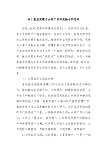 关于基层党建与业务工作深度融合的思考