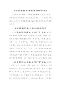 关于基层党建引领乡村振兴情况的调研与思考