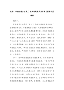 党课准确把握主旨要义使铁的纪律成为日常习惯和自觉遵循