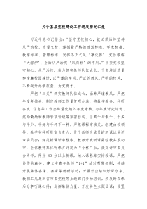 关于基层党校建设工作进展情况汇报