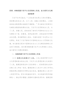 党课准确把握习近平文化思想的人民性奋力谱写文化建设新篇章