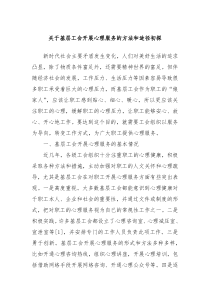 关于基层工会开展心理服务的方法和途径初探