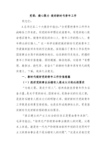 党课凝心聚力做好新时代青年工作