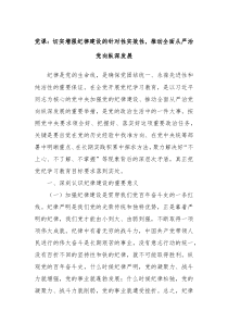 党课切实增强纪律建设的针对性实效性推动全面从严治党向纵深发展