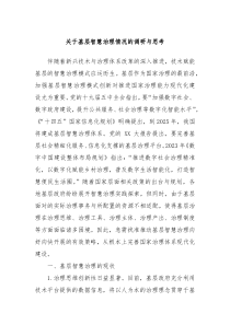 关于基层智慧治理情况的调研与思考