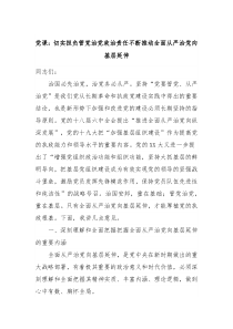 党课切实担负管党治党政治责任不断推动全面从严治党向基层延伸