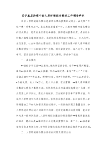 关于基层治理中的人居环境综合整治工作调查研究