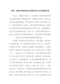 党课创建具有鲜明特点的党建品牌助力高质量发展