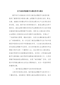 关于基层质量数字化建设思考与建议