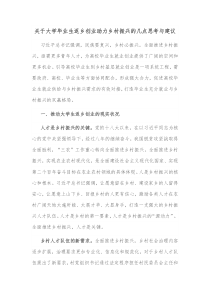 关于大学毕业生返乡创业助力乡村振兴的几点思考与建议