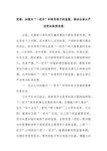 党课加强对一把手和领导班子的监督推动全面从严治党向纵深发展