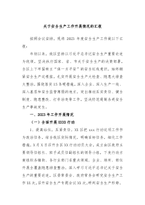关于安全生产工作开展情况的汇报