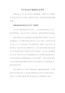 关于安全生产检查的几点思考