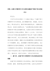 党课加强斗争精神和斗争本领养成激励干部敢于担当积极作为