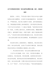 关于对党性党风党纪一体化协同治理的内涵意义路径的思考