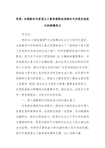 党课加强新时代爱国主义教育凝聚奋进新时代实现民族复兴的磅礴伟力