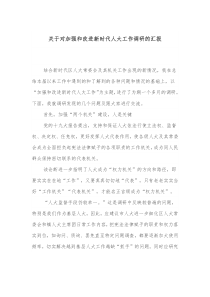 关于对加强和改进新时代人大工作调研的汇报