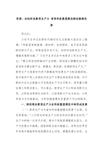 党课加快形成新质生产力培育科技强国建设新动能新优势