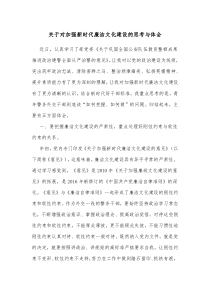 关于对加强新时代廉洁文化建设的思考与体会