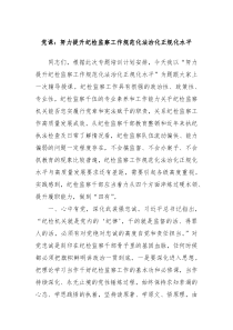 党课努力提升纪检监察工作规范化法治化正规化水平