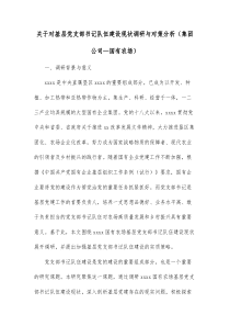 关于对基层党支部书记队伍建设现状调研与对策分析集团公司国有农场