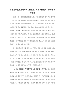 关于对开展劝募新村民新乡贤助力乡村振兴工作的思考与探索