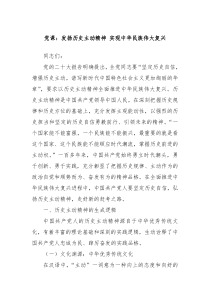 党课发扬历史主动精神实现中华民族伟大复兴