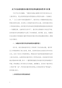 关于对当前我国农村意识形态阵地建设的思考与对策