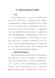 关于对数字经济发展现状及对策研究