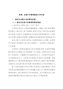 党课发扬斗争精神提高斗争本领