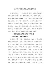 关于对省低碳经济发展的问题及对策