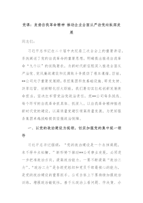 党课发扬自我革命精神推动企业全面从严治党向纵深发展