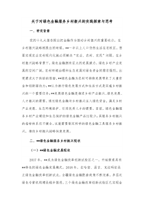 关于对绿色金融服务乡村振兴的实践探索与思考