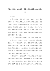 党课发挥统一战线法宝作用最大限度地凝聚人心汇聚力量