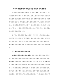 关于对高校课程思政建设存在的问题与对策研究