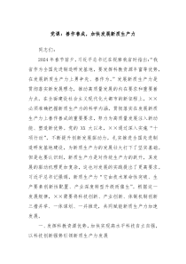 党课善作善成加快发展新质生产力