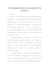 关于巩固拓展脱贫攻坚成果同乡村振兴有效衔接工作开展情况的汇报